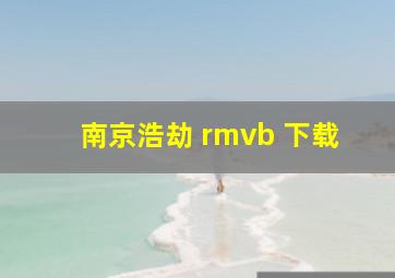 南京浩劫 rmvb 下载